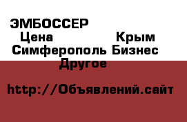 ЭМБОССЕР MAXIMA CIM 861 › Цена ­ 200 000 - Крым, Симферополь Бизнес » Другое   